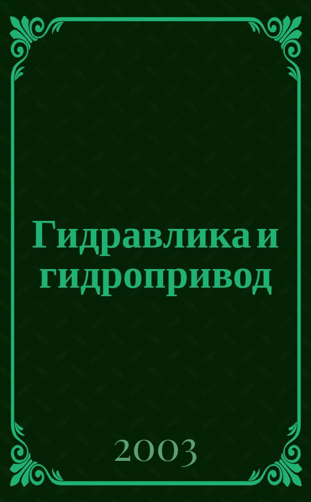 Гидравлика и гидропривод