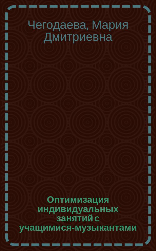 Оптимизация индивидуальных занятий с учащимися-музыкантами: (к проблеме совершенствования структуры урока в музыкально-исполнительских классах педагогических вузов) : автореф. дис. на соиск. учен. степ. к.пед.н. : спец. 13.00.02