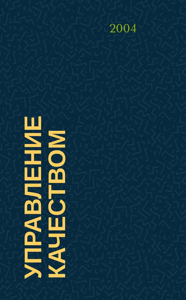Управление качеством : учебное пособие