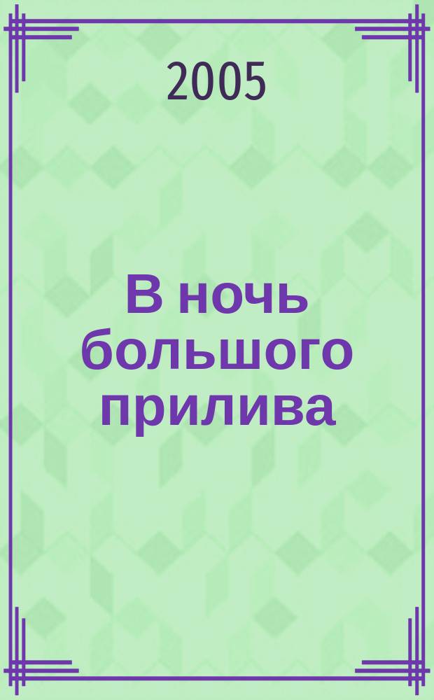 В ночь большого прилива : повести