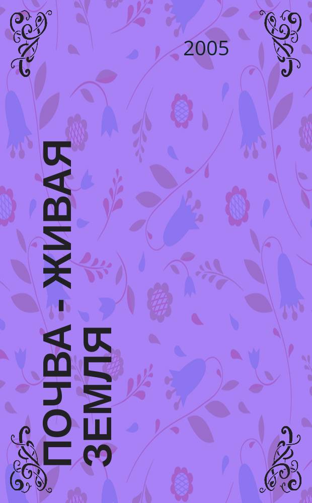 Почва - живая земля : блок занятий "Почва"