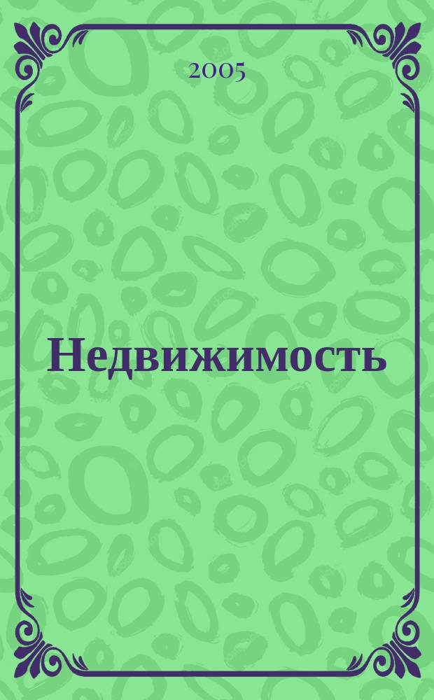Недвижимость : практическая энциклопедия