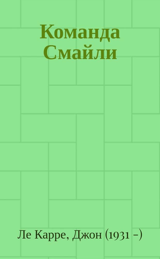 Команда Смайли : роман
