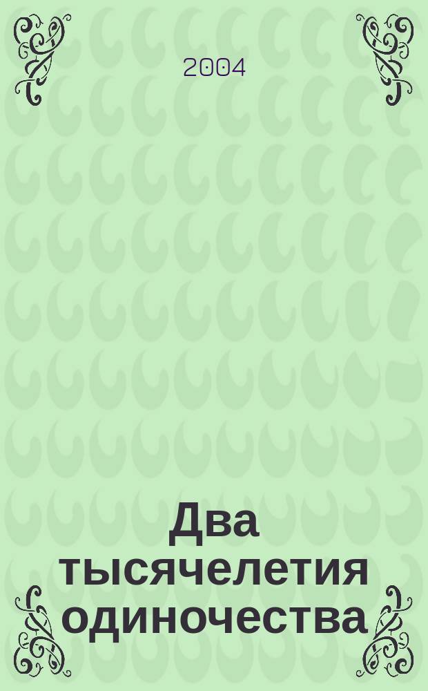 Два тысячелетия одиночества