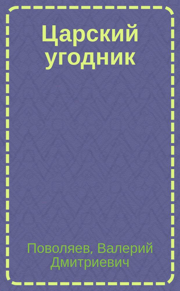 Царский угодник : исторический роман