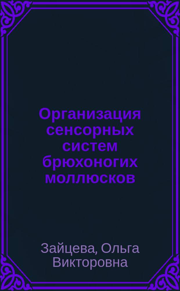 Организация сенсорных систем брюхоногих моллюсков: принцип структурно-функционального параллелизма развития : автореф. дис. на соиск. учен. степ. д.б.н. : спец. 03.00.13 : спец. 03.00.11