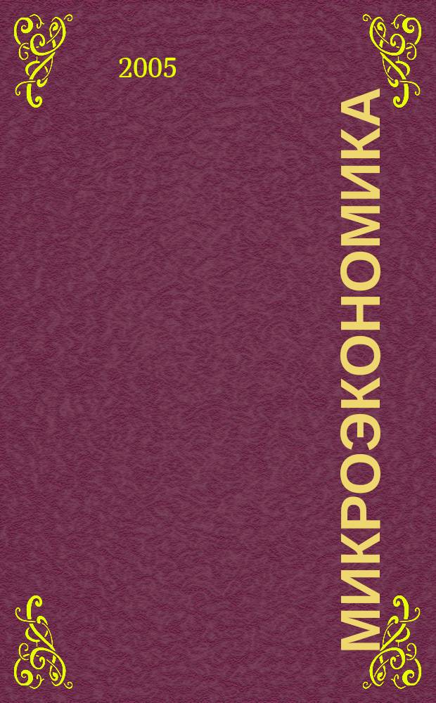 Микроэкономика: практический подход (Managerial Economics) : учебник для студентов высших учебных заведений по специальностям 060400 "Финансы и кредит", 060500 "Бухгалтерский учет, анализ и аудит", 060600 "Мировая экономика", 351200 "Налоги и налогообложение"