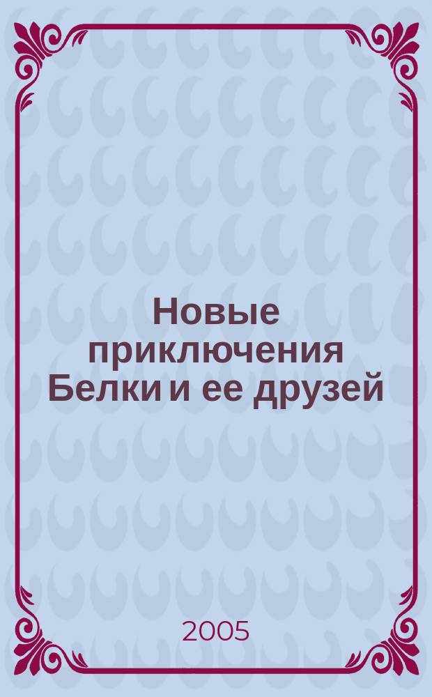 Новые приключения Белки и ее друзей : учебное пособие для 3-4 класс