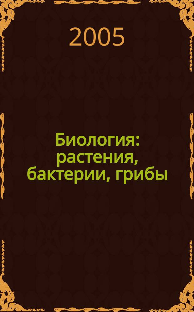 Биология : растения, бактерии, грибы : рабочая тетрадь для учащихся 7 класса специальных (коррекционных) образовательных учреждений VIII вида
