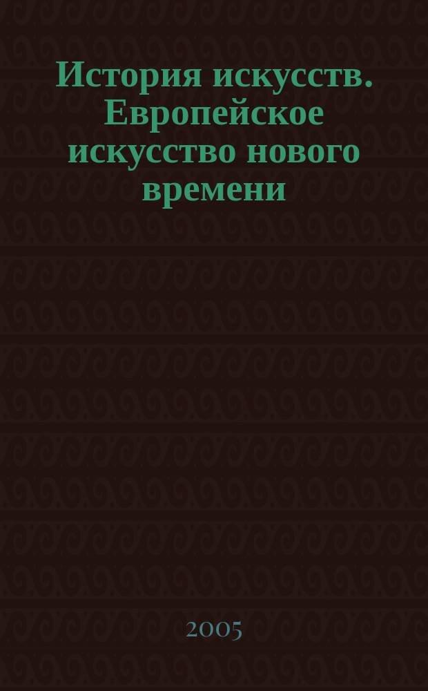 История искусств. Европейское искусство нового времени : живопись. Скульптура. Архитектура