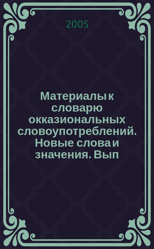 Материалы к словарю окказиональных словоупотреблений. Новые слова и значения. Вып. 3
