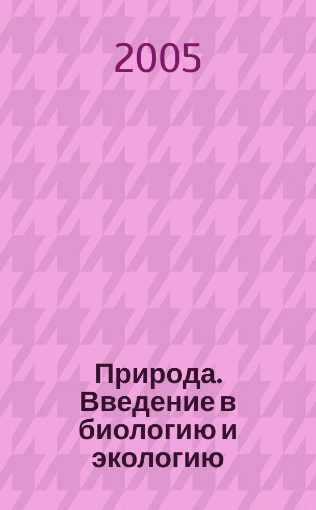 Природа. Введение в биологию и экологию : учебник для учащихся 5 класса общеобразовательных учреждений