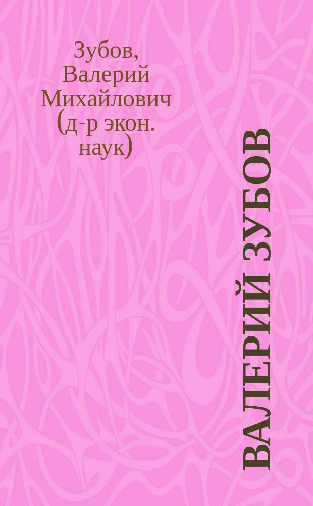 Валерий Зубов: сила не в умении ходить строем, а в том, чтобы каждому было выгодно думать
