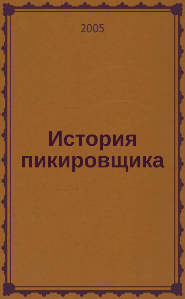 История пикировщика