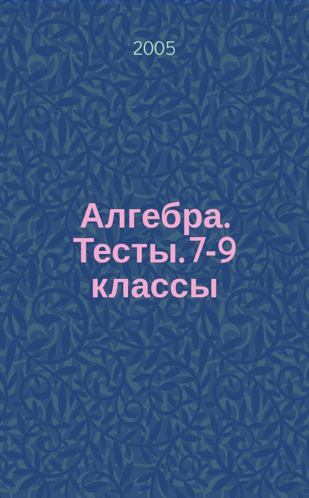Алгебра. Тесты. 7-9 классы
