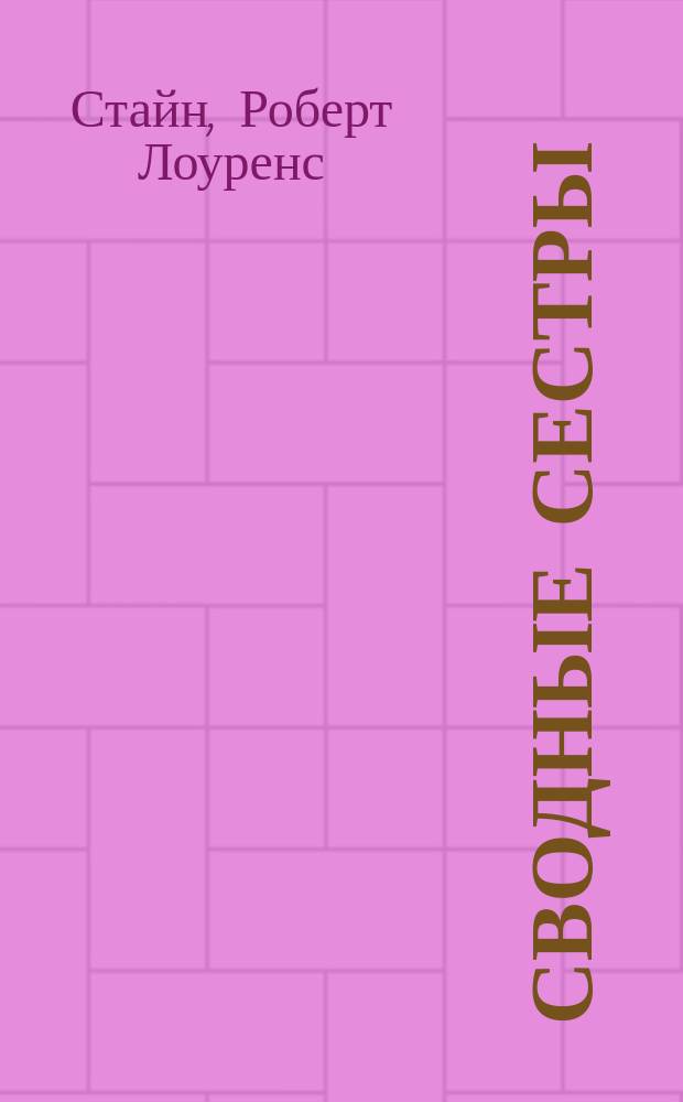 Сводные сестры