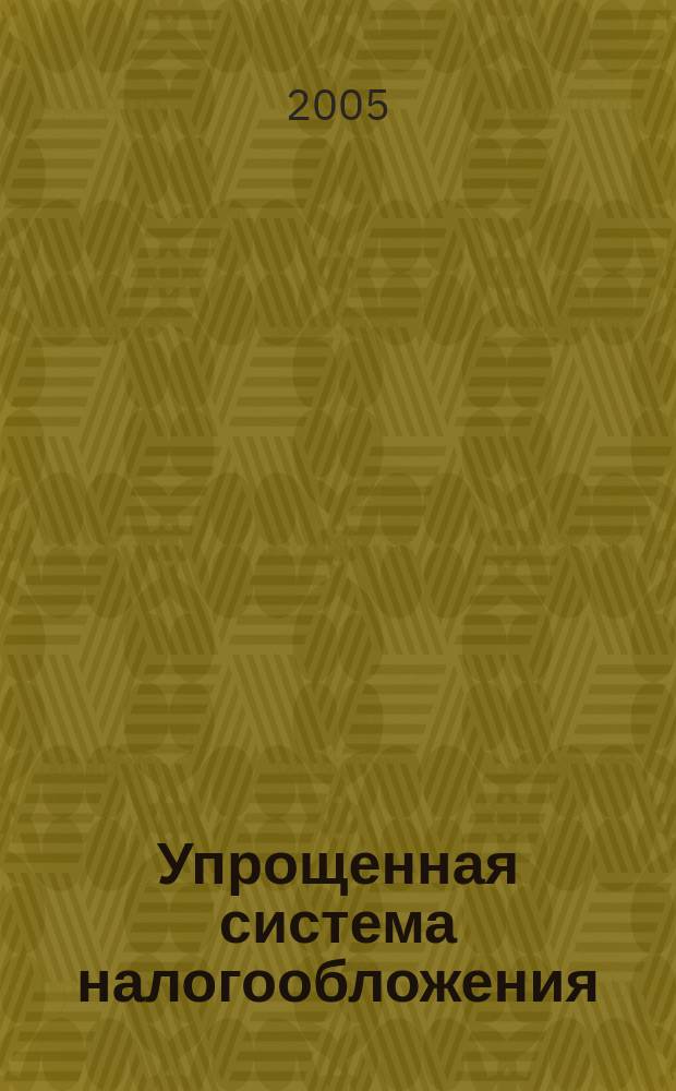 Упрощенная система налогообложения : особенности применения : практическое руководство
