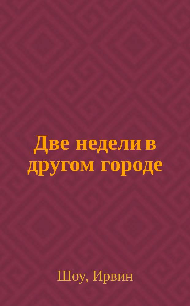 Две недели в другом городе : роман