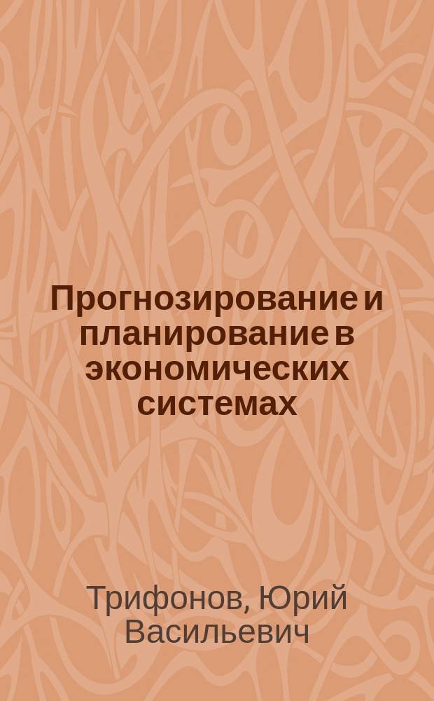 Прогнозирование и планирование в экономических системах : монография