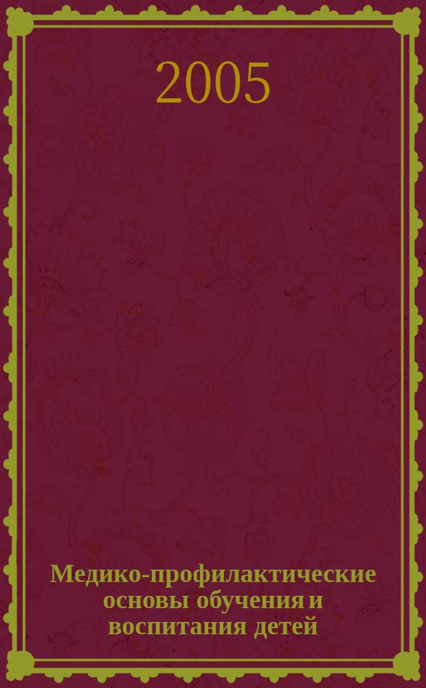 Медико-профилактические основы обучения и воспитания детей : руководство для медицинских и педагогических работников образовательных и лечебно-профилактических учреждений санитарно-эпидемиологической службы
