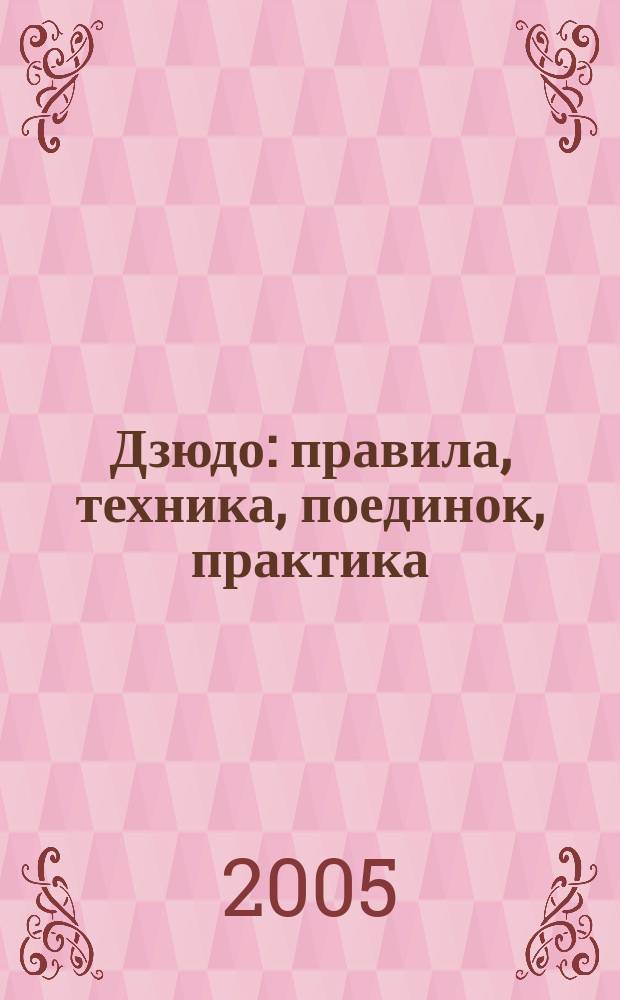 Дзюдо : правила, техника, поединок, практика : перевод с французского