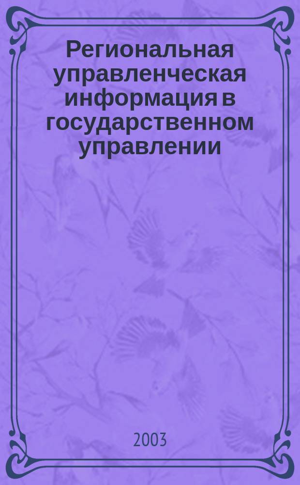Региональная управленческая информация в государственном управлении : социологический анализ, опыт, проблемы