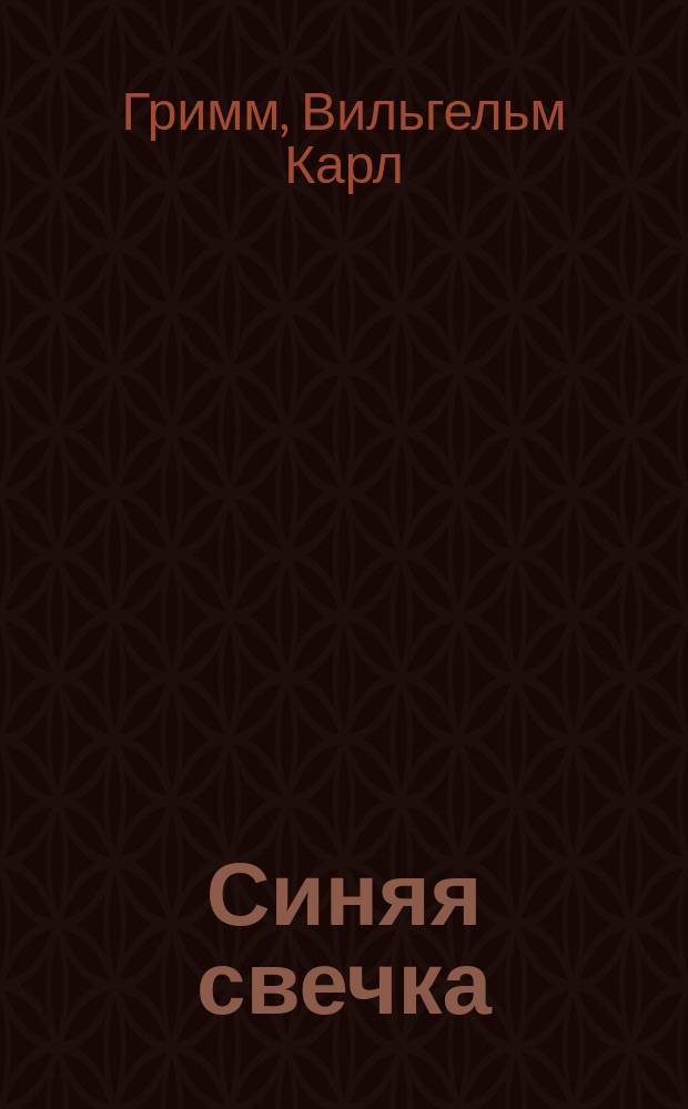 Синяя свечка : для чтения взрослыми детям
