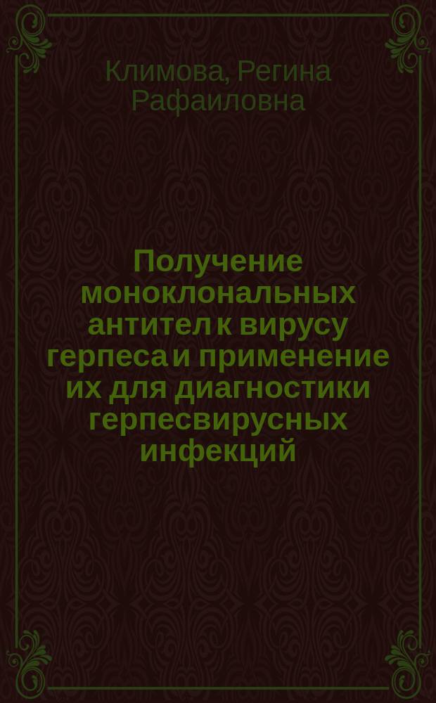 Получение моноклональных антител к вирусу герпеса и применение их для диагностики герпесвирусных инфекций : автореф. дис. на соиск. учен. степ. к.б.н. : спец. 03.00.03