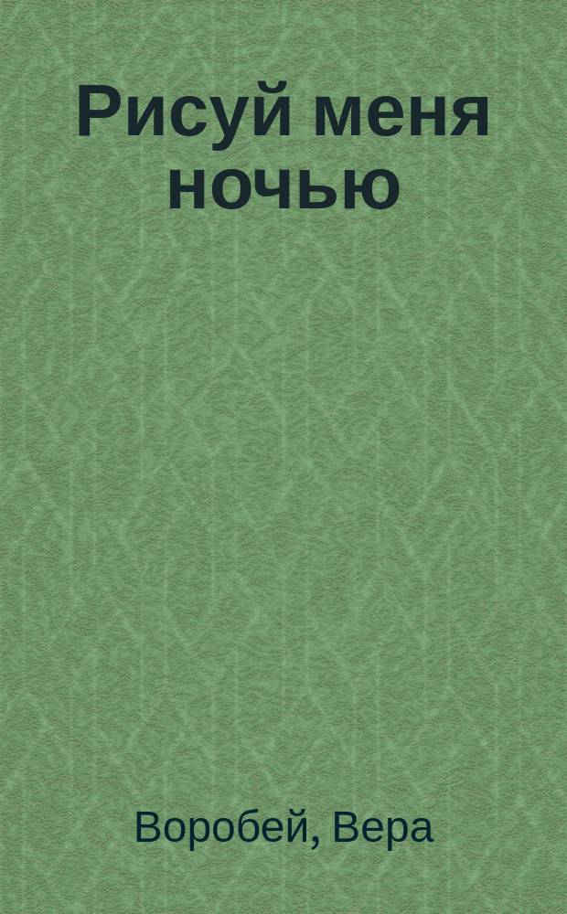 Рисуй меня ночью : роман : для среднего школьного возраста