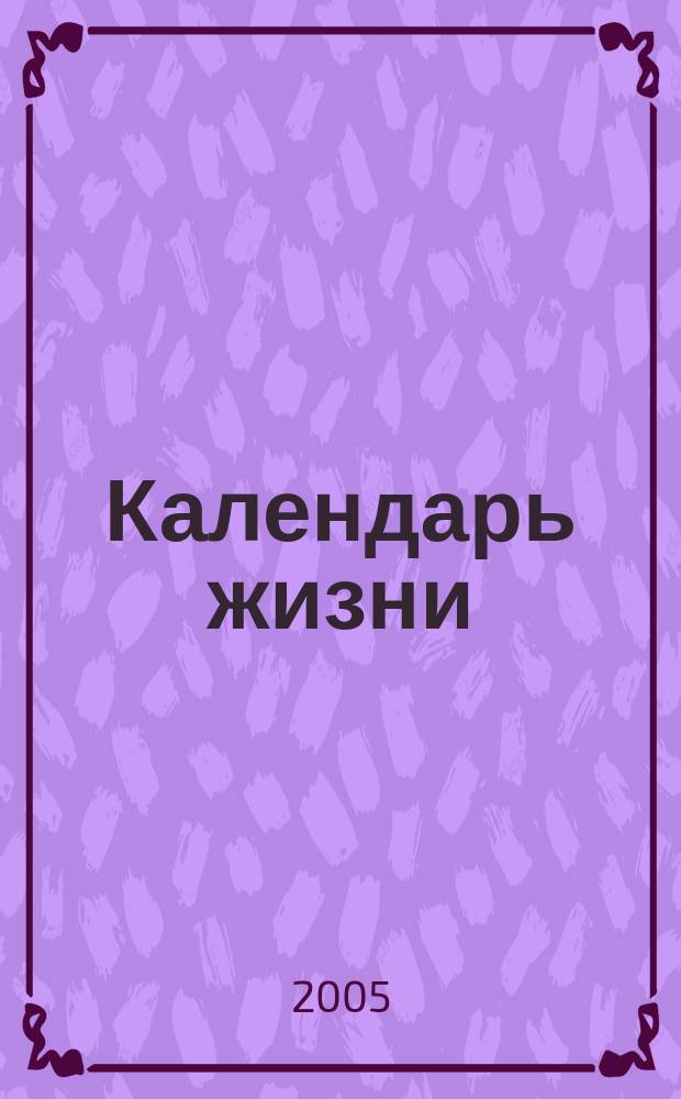 Календарь жизни : стихотворения