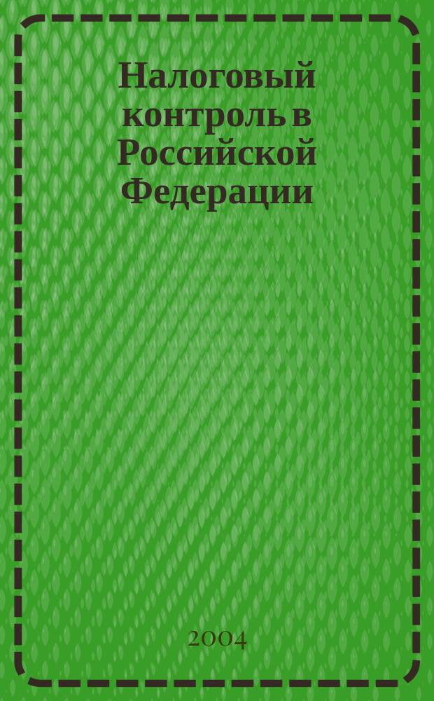 Налоговый контроль в Российской Федерации: проблемы правового регулирования : учебное пособие