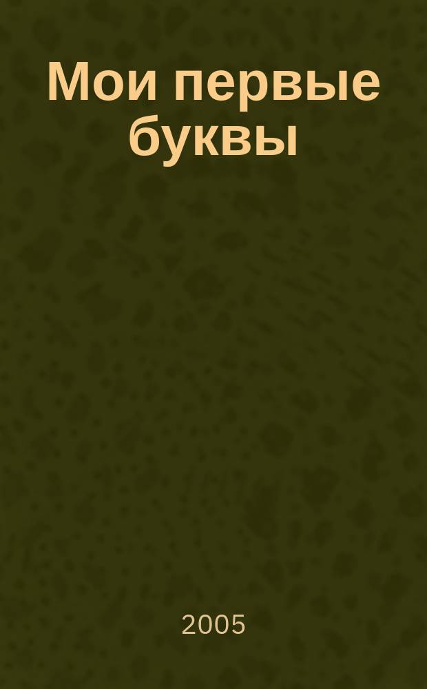 Мои первые буквы : стихи : для дошкольного и младшего школьного возраста