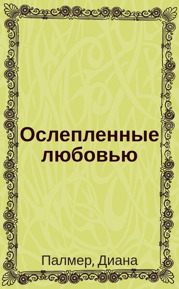 Ослепленные любовью : роман
