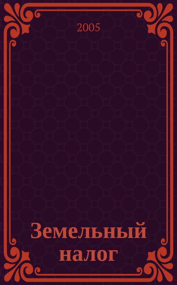 Земельный налог : комментарий к главе 31 Налогового кодекса Российской Федерации (постатейный) : (введена в действие с 1 января 2005 г. Федеральным законом от 29 ноября 2004 г. N° 141-ФЗ)
