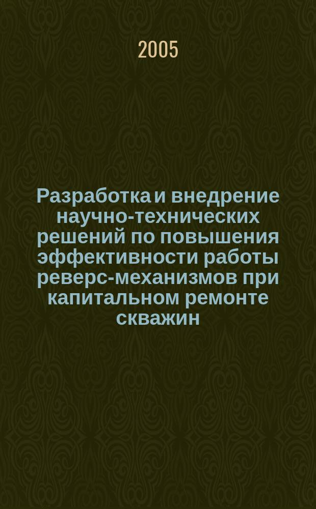 Разработка и внедрение научно-технических решений по повышения эффективности работы реверс-механизмов при капитальном ремонте скважин : автореф. дис. на соиск. учен. степ. к.т.н. : спец. 05.02.13