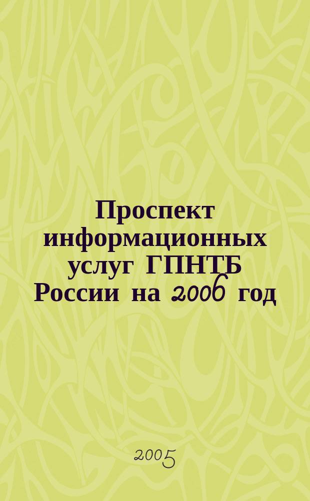 Проспект информационных услуг ГПНТБ России на 2006 год