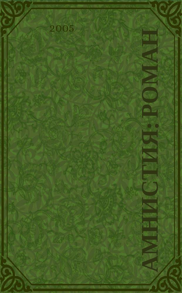 Амнистия : роман