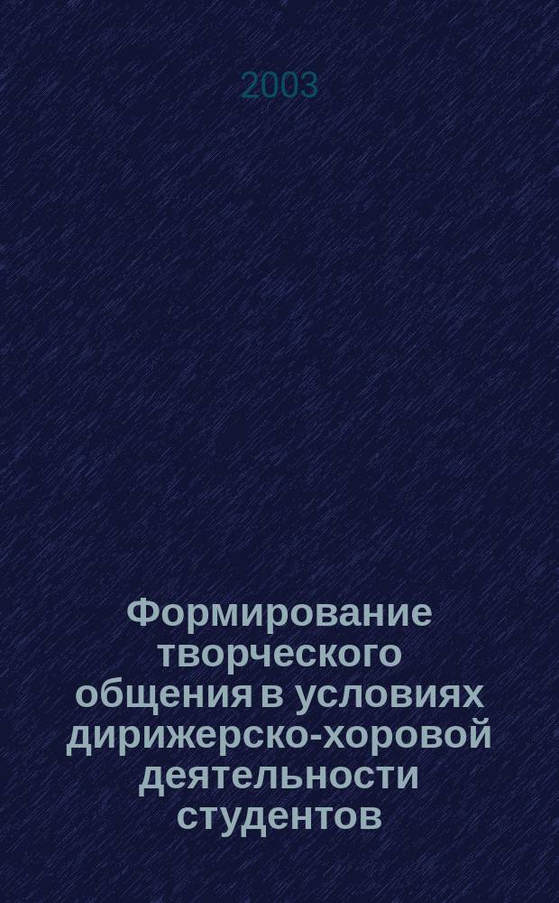 Формирование творческого общения в условиях дирижерско-хоровой деятельности студентов : автореф. дис. на соиск. учен. степ. к.пед.н. : спец. 13.00.02