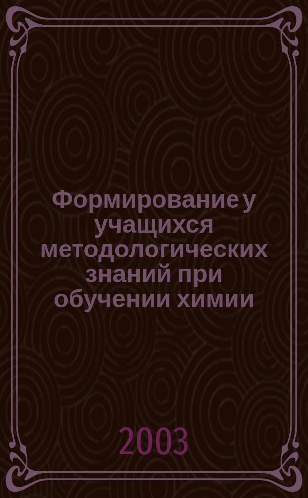 Формирование у учащихся методологических знаний при обучении химии : автореф. дис. на соиск. учен. степ. к.пед.н. : спец. 13.00.02