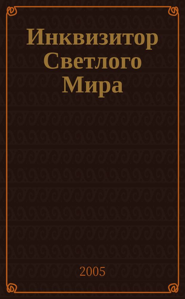 Инквизитор Светлого Мира : фантаст. роман