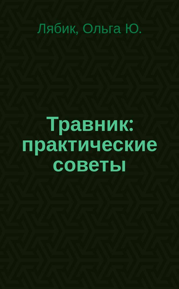 Травник : практические советы