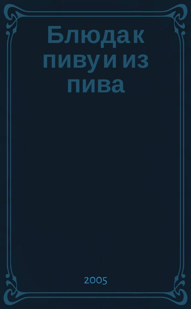 Блюда к пиву и из пива