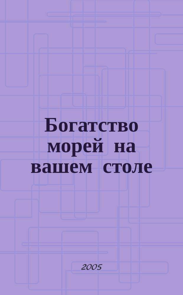 Богатство морей на вашем столе