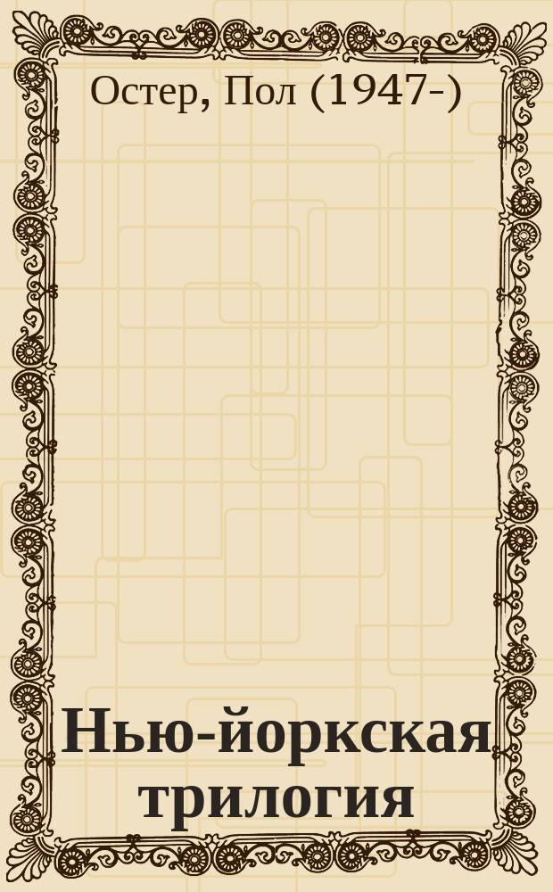 Нью-йоркская трилогия : все началось с ночного телефонного звонка