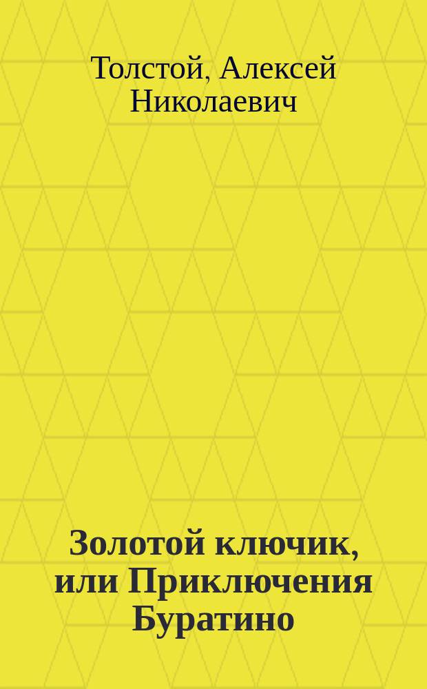 Золотой ключик, или Приключения Буратино : для дошкольного и младшего школьного возраста