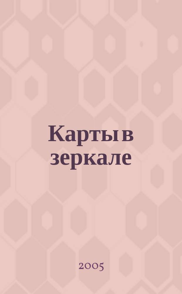 Карты в зеркале : перевод с английского