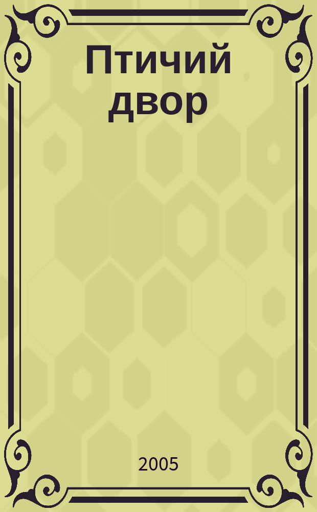 Птичий двор : стихи : для дошкольного и младшего школьного возраста