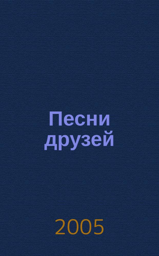 Песни друзей : для дошкольного и младшего школьного возраста