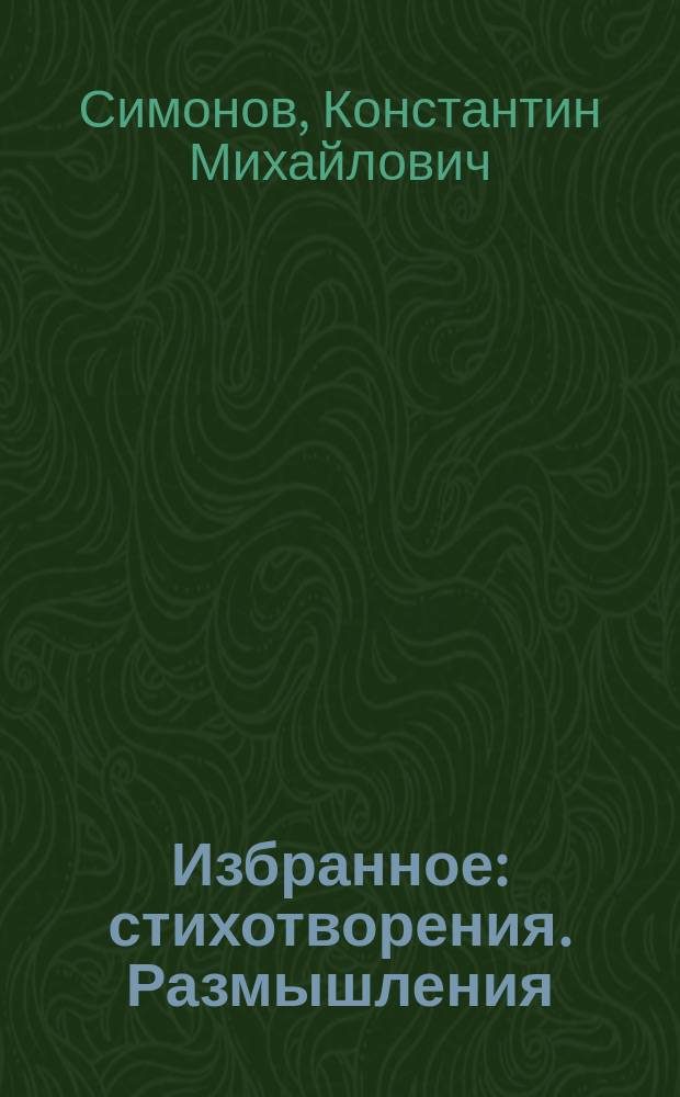 Избранное : стихотворения. Размышления