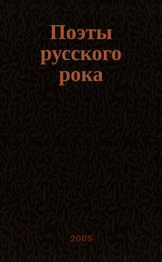 Поэты русского рока : антология